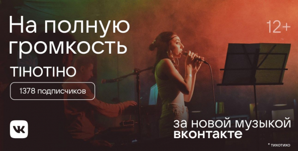 Музыкальная рекламная кампания VKK: на кого из новых исполнителей стоит делать ставку?