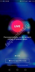 Live on VK: стань знаменитостью в социальной сети!