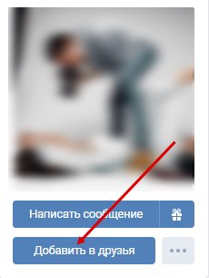 Заводить друзей ВКонтакте: есть ли жизнь после этого без бана?