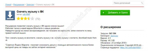 Расширение Opera для скачивания музыки ВКонтакте: обзор лучших плагинов